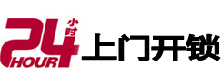 那曲24小时上门开锁公司